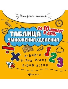 Таблица умножения/деления за 10 минут в день