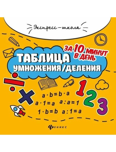 Таблица умножения/деления за 10 минут в день