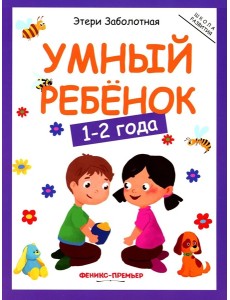 Умный ребенок: 1-2 года