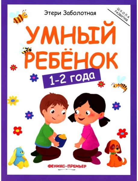 Умный ребенок: 1-2 года