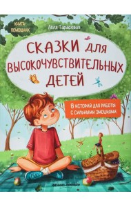 Сказки для высокочувствительных детей
