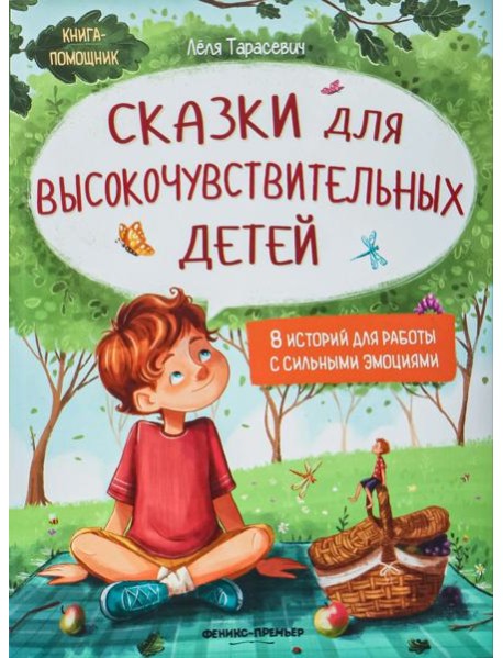 Сказки для высокочувствительных детей. 8-е изд