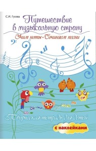Путешествие в музыкальную страну: учим ноты, сочиняем песни: творческая тетрадь для детей с наклейками