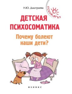 Детская психосоматика. Почему болеют наши дети? Детская психосоматика. Почему болеют наши дети?