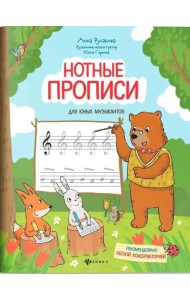 Нотные прописи для юных музыкантов