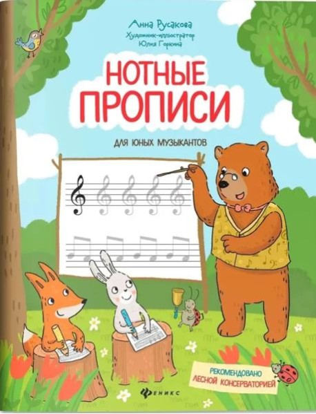 Нотные прописи для юных музыкантов