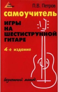 Самоучитель игры на шестиструнной гитаре: безнотный метод