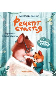 Рецепт счастья