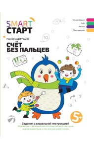Счет без пальцев: задания с визуальной инструкцией. 5+