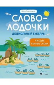 Словолодочки: дошкольный букварь: читаем первые слова