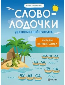 Словолодочки: дошкольный букварь: читаем первые слова