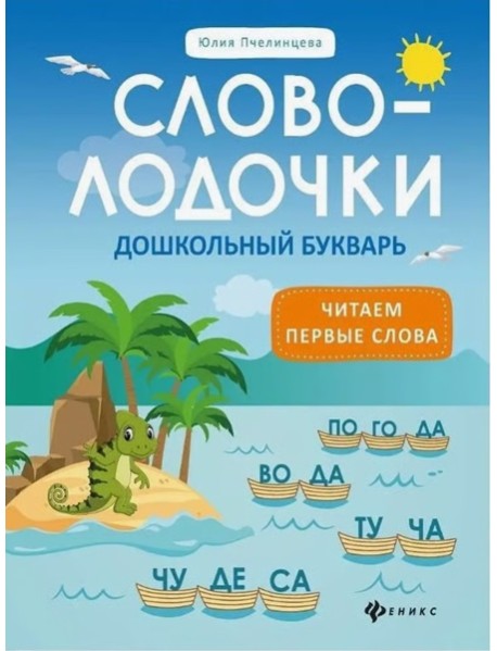 Словолодочки: дошкольный букварь: читаем первые слова