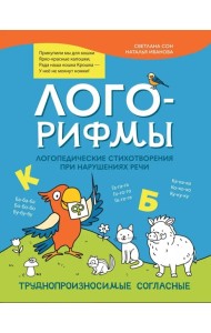 Лого-рифмы:логопедические стихотворения при нарушениях речи: труднопроизносимые согласные