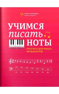 Учимся писать ноты: прописи для юных музыкантов