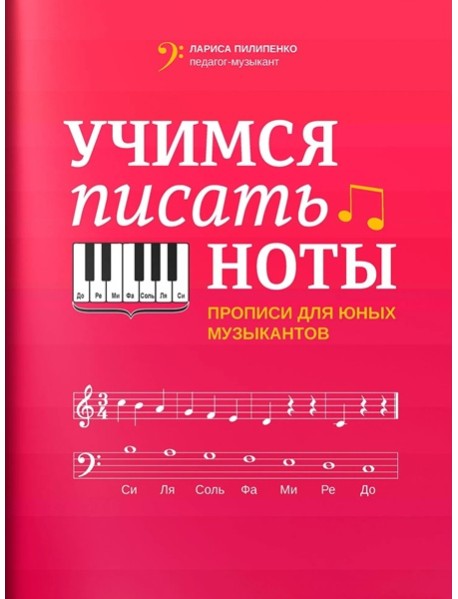 Учимся писать ноты: прописи для юных музыкантов