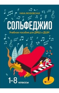 Сольфеджио: 1-8 классы: учеб.пособие для ДМШ и ДШИ