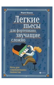 Легкие пьесы для фортепиано, звучащие сложно. Ноты для 