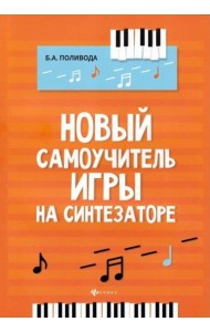 Новый самоучитель игры на синтезаторе : учебно-методическое пособие