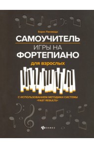 Самоучитель игры на фортепиано для взрослых: учебно-метод. пособие