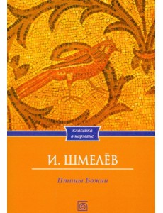 Птицы Божии: очерк, рассказы (обл.)