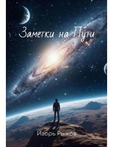 Заметки на Пути