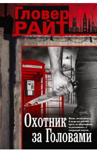 Охотник за головами: роман