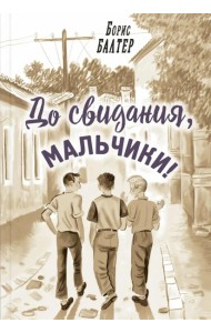 До свидания, мальчики!