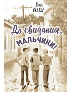 До свидания, мальчики!