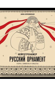 Нейротренажер. Русский орнамент: узоры, символы и смыслы
