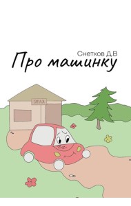 Про машинку