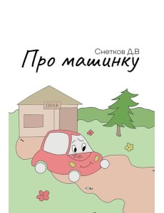 Про машинку