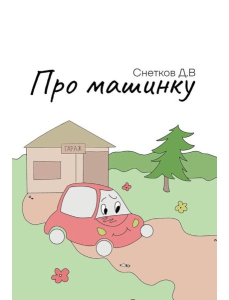 Про машинку