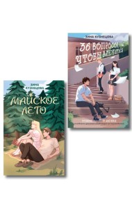 Комплект из 2-х книг: Майское лето (новое оформление) + 36 вопросов, чтобы влюбиться (новое оформление)