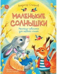 Маленькие солнышки