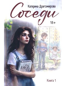 Соседи: кн. 1