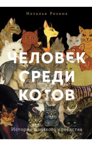 Человек среди котов: История близкого соседства