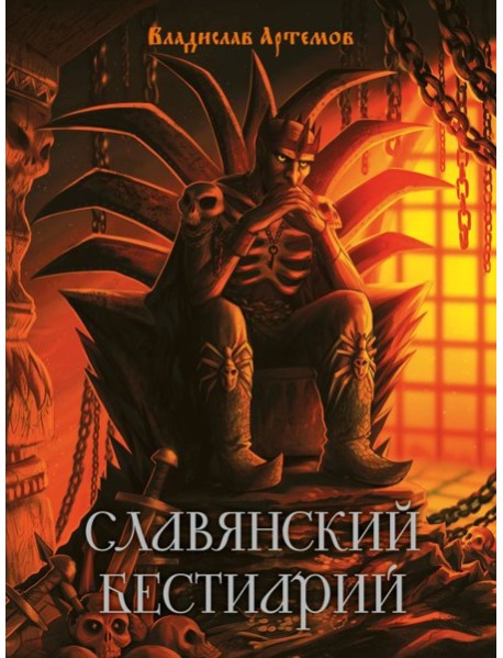 Славянский бестиарий