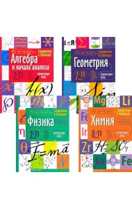 Справочник в таблицах. Алгебра и начала анализа. Геометрия. Физика. Химия. 7-11 кл. (комплект из 4-х книг)