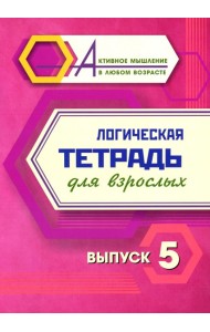 Логическая тетрадь для взрослых: Вып. 5