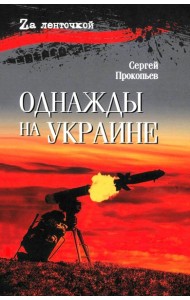 Однажды на Украине: рассказы