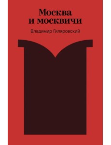 Москва и москвичи Москва и москвичи