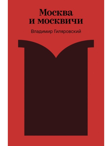 Москва и москвичи