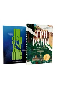 Три раны + книга в подарок: Погружение (комплект из 2-х книг). Санчес-Гарника П.