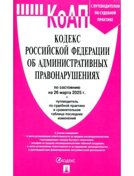 Кодекс РФ об администр.правонарушениях на 26.03.25