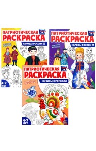Патриотическая раскраска: Народы России и Народные промыслы (комплект из 3-раскрасок, 4-7 лет)