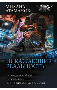 Искажающие реальность: Повод для войны. Пожиратель. Тайна пирамиды реликтов