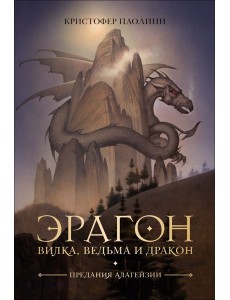 Эрагон. Вилка, Ведьма и Дракон Эрагон. Вилка, Ведьма и Дракон