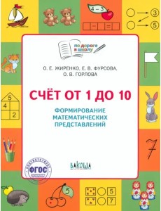 Счет от 1 до 10. Рабочая тетрадь для дошкольника Счет от 1 до 10. Рабочая тетрадь для дошкольника