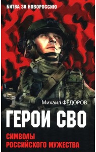 Герои СВО. Символы российского мужества
