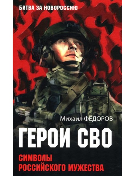 Герои СВО. Символы российского мужества